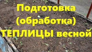 видео Подготовка теплицы к посадке весной