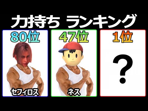 『力持ち』ランキング【スマブラSP】