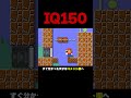 これクリアできたらIQ150【ふたりでマリオメーカー2】