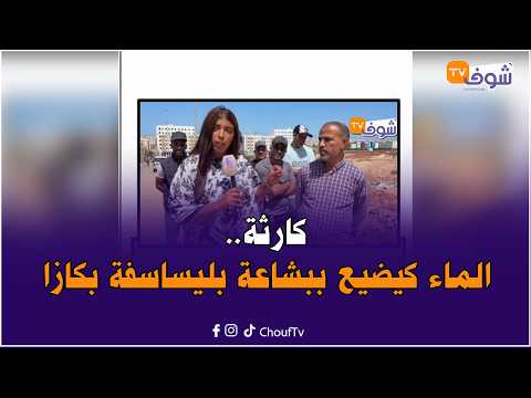 كارثة حقيقية أمام تجزئة أحلام سكن بمنطقة ليساسفة بكازا.. ’’شهر والماء الصالح للشرب كيضيع‘‘