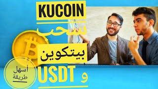 BITCOIN / USDT in KUCOIN (AI MARKETING) - Get BitCoin and USDT سحب عن طريق البيتكوين