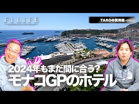 【TAROの質問箱】モナコGPのホテル、今でもまだ間に合う？