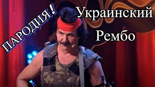 Украинский РЕМБО - Эта пародия взорвала весь интернет
