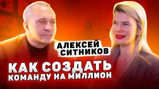 АЛЕКСЕЙ СИТНИКОВ \ КАК СОЗДАТЬ КОМАНДУ НА МИЛЛИОН