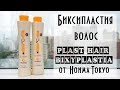 Видеоинструкция Биксипластия волос от  Honma Tokyo (Plast Hair Bixyplastia)