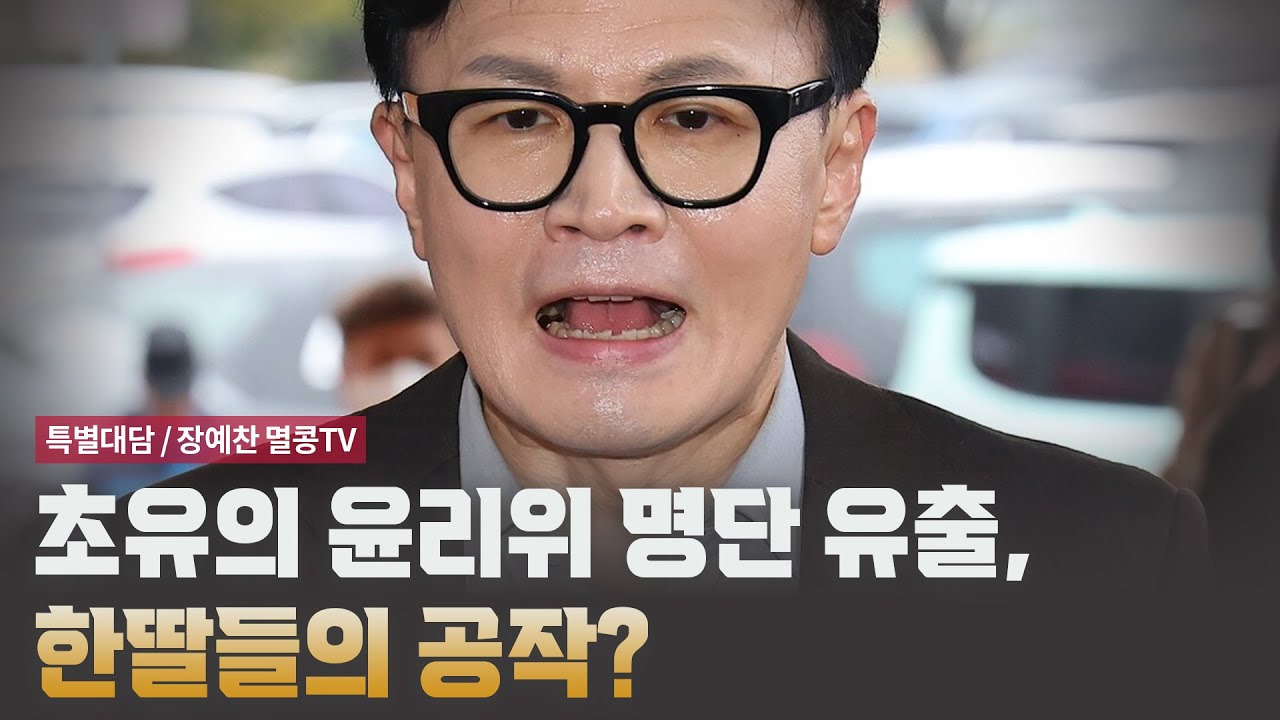 초유의 윤리위 명단 유출, 한딸들의 공작? [특별대담 / 장예찬 멸콩TV]