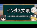 【ゆっくり世界史解説】インダス文明『古代核戦争説もある謎の文明』
