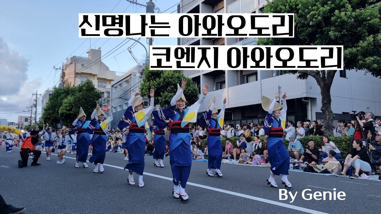 흥이 절로 나는 코엔지 아와오도리 축제#일본#코엔지#아와오도리#코엔지아와오도리#토쿠시마#축제#마츠리#高円寺#阿波踊り#祭り