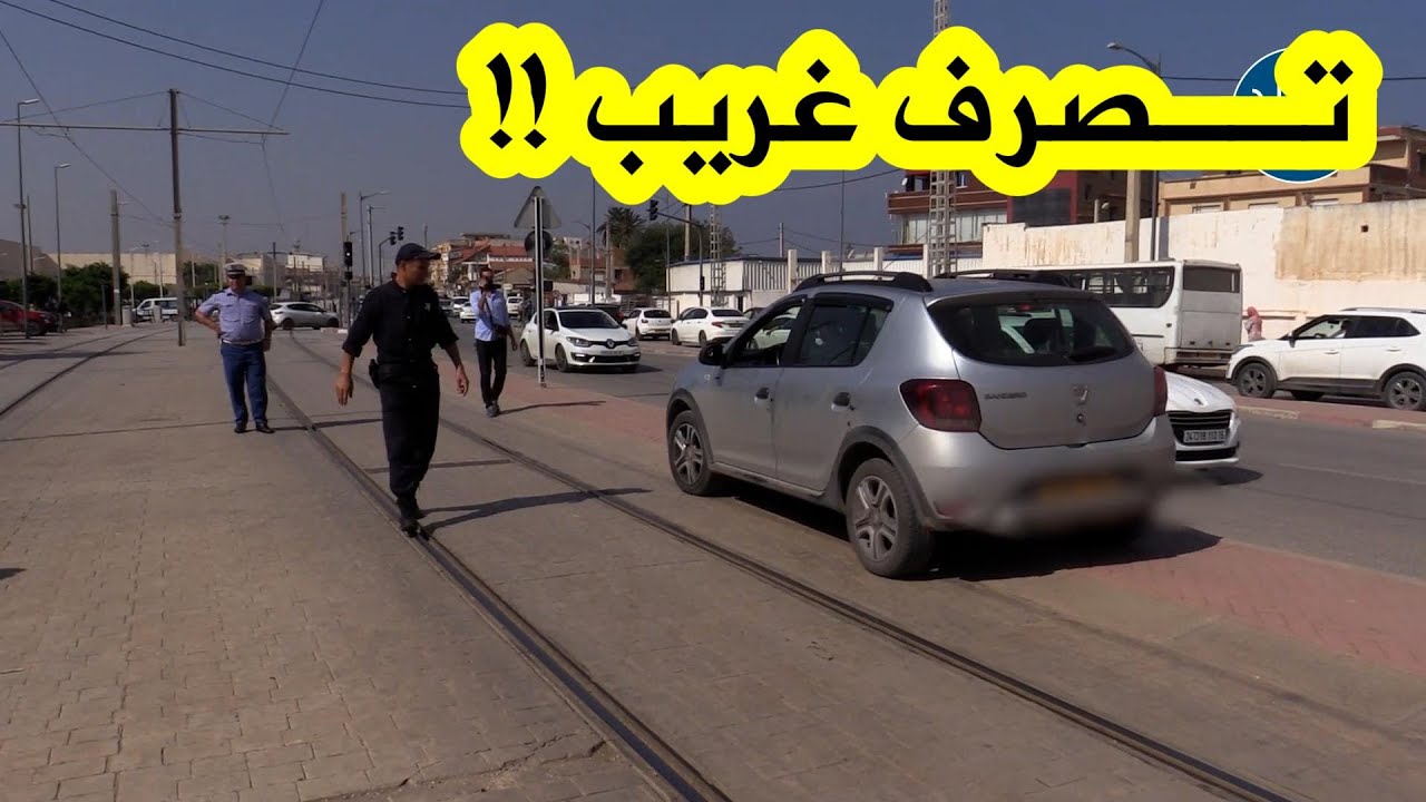 شرطة الجزائر العاصمة تقف على مخالفة السير على السكة الحديدية لعربات الترامواي... شاهدوا