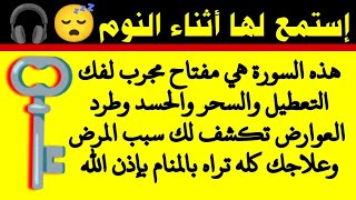 إستمع اثناء نومك مفتاح لفك التعطيل والسحر والحسد وطرد العوارض كشف سبب المرض وعلاجه تراه بالمنام