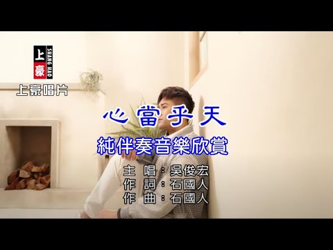 心當乎天 吳俊宏 【練唱KTV純伴奏音樂字幕】