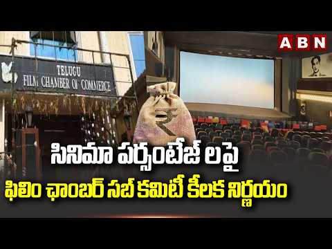 సినిమా పర్సంటేజ్ లపై ఫిలిం ఛాంబర్ సబ్ కమిటీ కీలక నిర్ణయం | Film Chamber Sub-Committee | ABN Telugu - ABNTELUGUTV