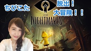 【リトルナイトメア】エンディングまで突っ走れ！LITTLE  NIGHT MARES　初見実況LIVE【PS4】
