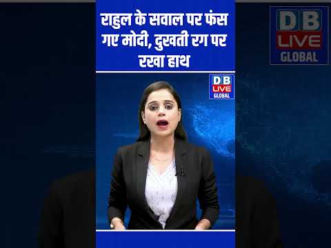 राहुल के सवाल पर फंस गए मोदी, दुखती रग पर रखा हाथ #dblive #shortvideo #rahulgandhi #congress