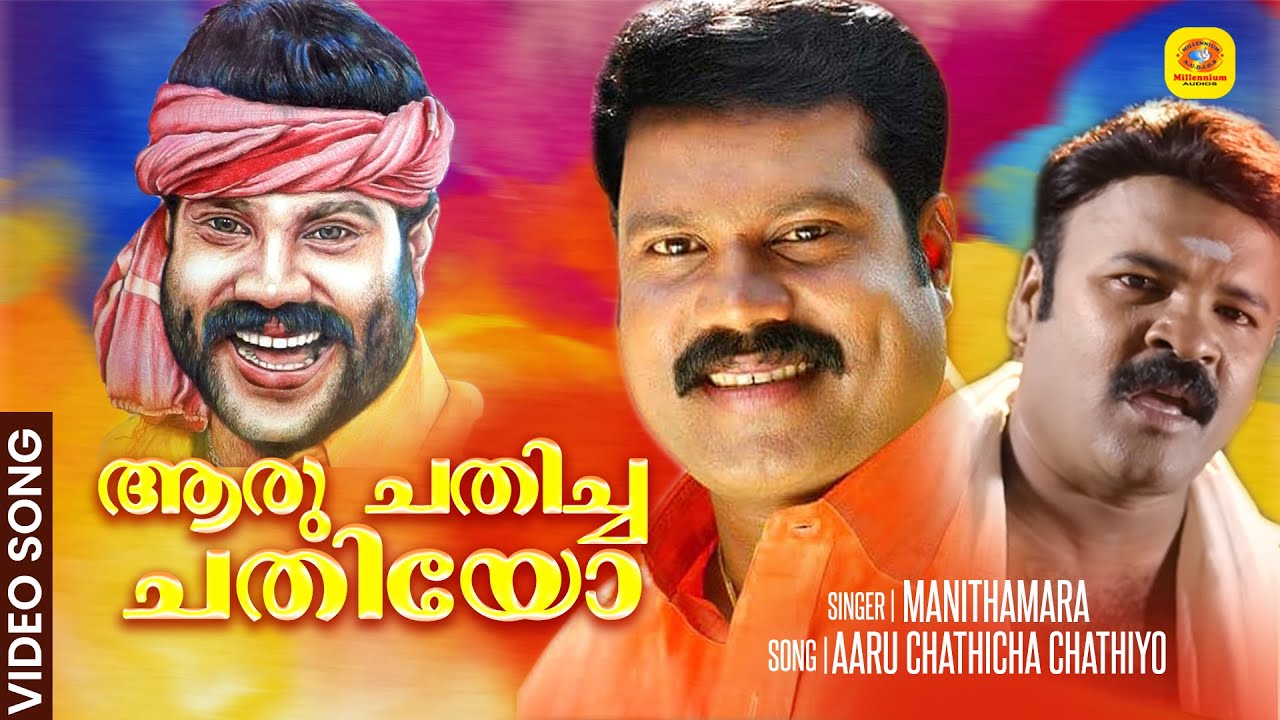 മണിച്ചേട്ടന്റെ ഓർമ്മയ്ക്കായ്   ഈ ഗാനം സമർപ്പിക്കുന്നു   AARU CHATHICHA CHATHIYO |  MANITHAMARA