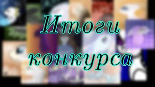Итоги конкурса!