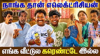 கரண்ட் வரல எலெக்ட்ரிசின் வரச்சொல்லுங்க | Pana Matta