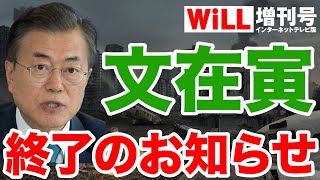 【韓国】文在寅、悲惨な末路をたどりそう【WiLL増刊号＃466】