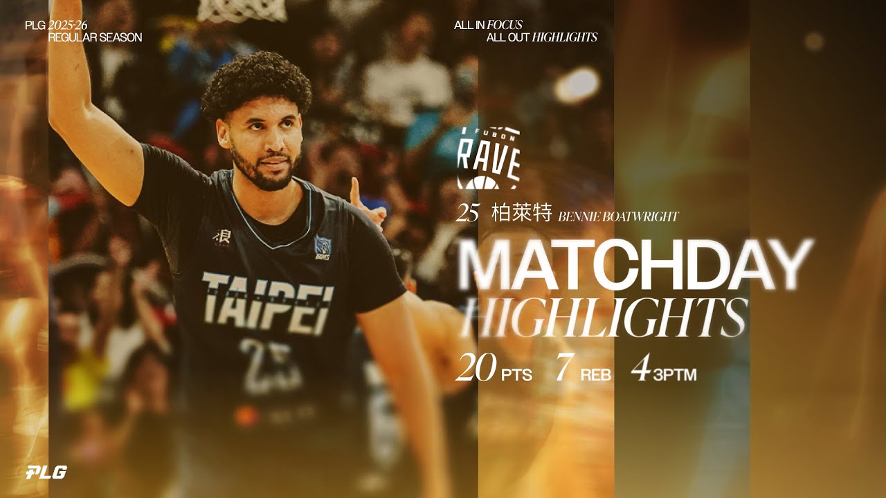 Bennie  Boatwright Highlights ｜ 柏萊特警報！單場20分4記三分球和平籃球館興風作浪｜Match Day Highlights 