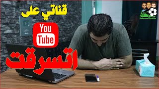 قناتي على اليوتيوب اتسرقت