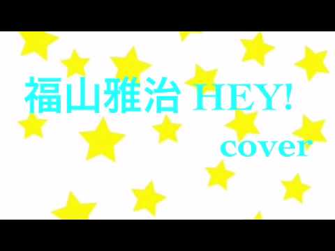 福山雅治 HEY! cover