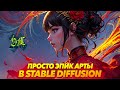 ЭПИК АРТЫ в STABLE DIFFUSION