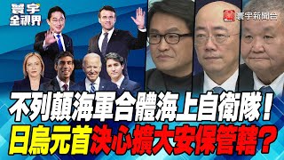 P3 不列顛海軍合體海上自衛隊！ 日烏元首決心擴大安保管轄？【#寰宇全視界】 20230111 @globalnewstw