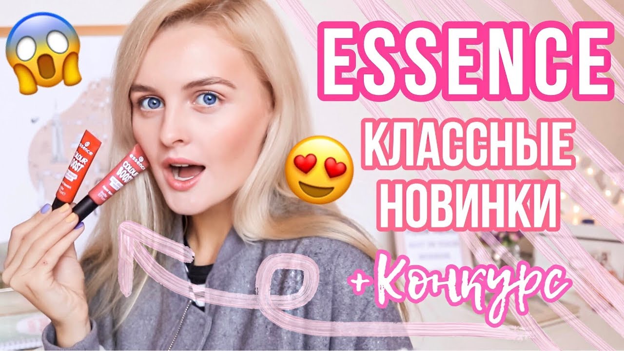 ВАУ! ЛУЧШАЯ БЮДЖЕТНАЯ КОСМЕТИКА ESSENCE, КЛАССНЫЕ НОВИНКИ + КОНКУРС
