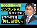 【日本株/米国株】インフレ収束 見えてきた?米国株・日本株「押し目買い」(窪田 真之):11月28日【楽天証券 トウシル】