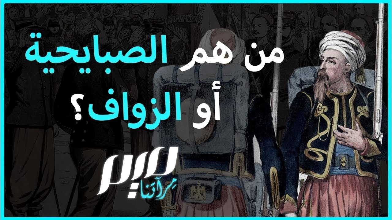 من هم الصبايحية أو الزواف؟