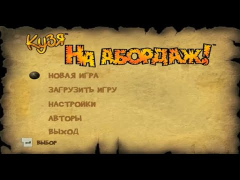 Кузя: На Абордаж - полная версия » Мини игры, игры бесплатно / Cannon Cruise [RUS] скачать бесплатно