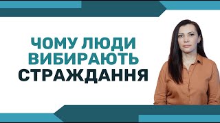 ЧОМУ люди вибирають СТРАЖДАННЯ. Як ПЕРЕСТАТИ страждати