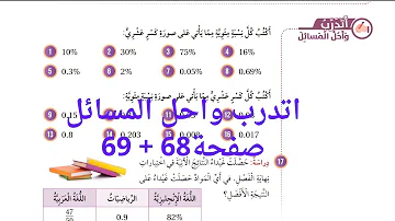 30 النسبة المئوية والكسور العشرية صفحة 68 69 كتاب الطالب الصف السادس المنهاج الاردني 