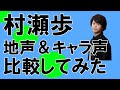 声優・村瀬歩さん【地声とキャラ声を比較してみたシリーズ】王様ランキング カゲ/ハイキュー!! 日向翔陽/アイドルマスター 姫野かのん #Shorts