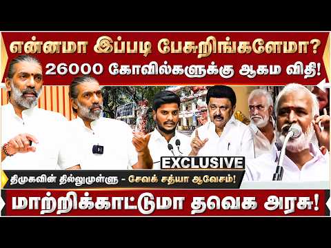 திமுகவின் தில்லுமுள்ளு! 26000 கோவில்களுக்கு ஆகம விதி! மாற்றிக்காட்டுமா தவெக அரசு? | HRCE | DMK |