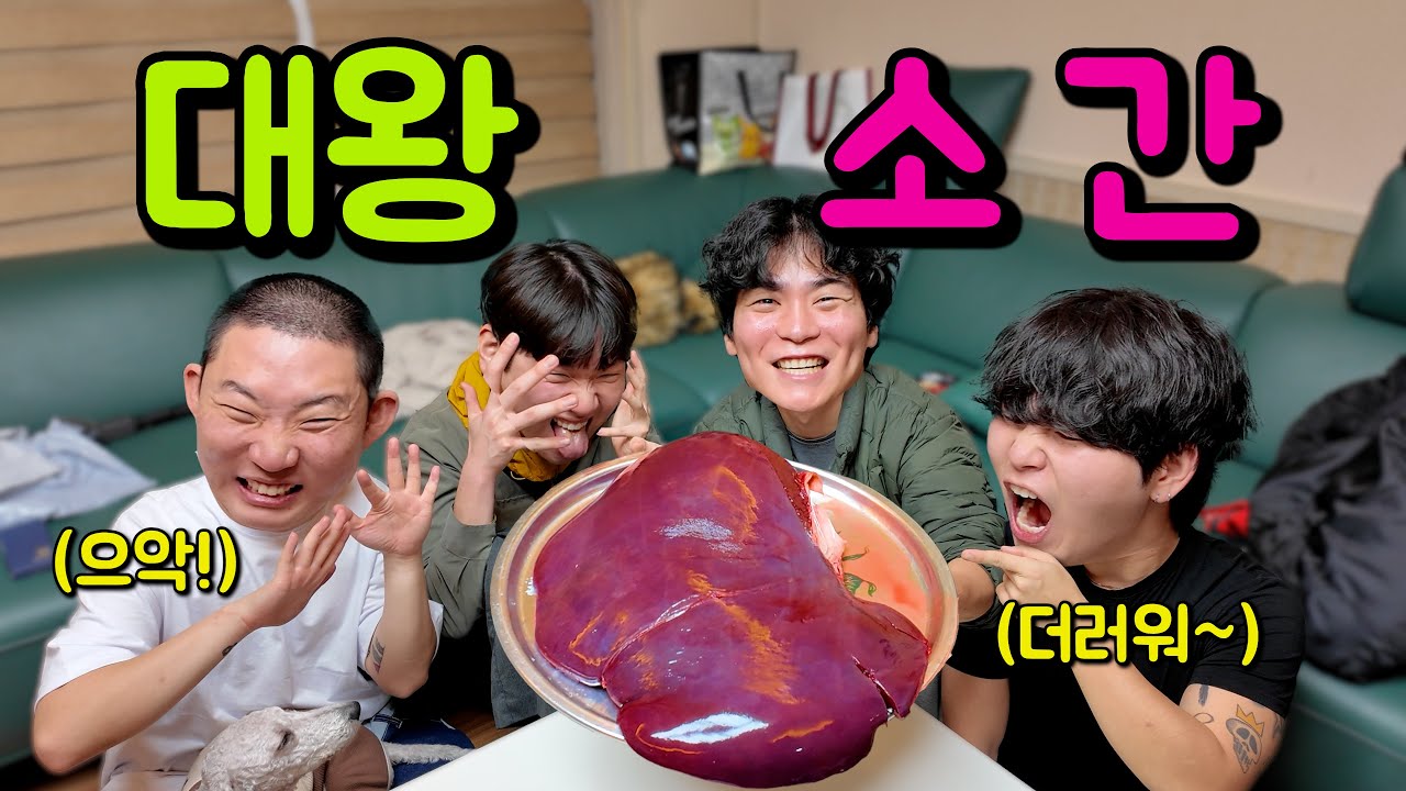 초대형 소 간 스테이크를 배터지게 먹어보자!! - YouTube