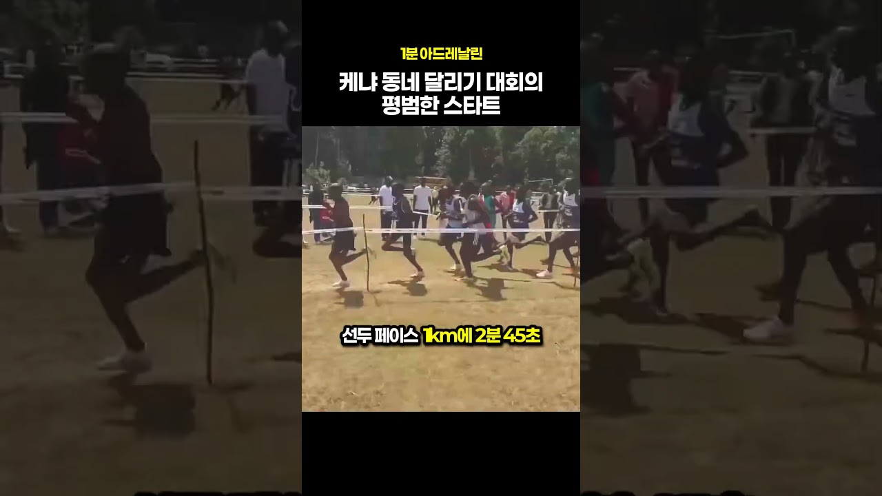 케냐 동네 달리기 대회의 평범한 초반 스퍼트 #육상