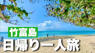 【沖縄・竹富島グルメ観光】2021秋 猫も時間ものんびりな島 食べ歩き おっさん一人旅 石垣島2日目 Vlog Okinawa Japan