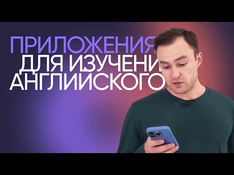 ЛУЧШИЕ и ХУДШИЕ приложения для изучения Английского | ТОП приложений