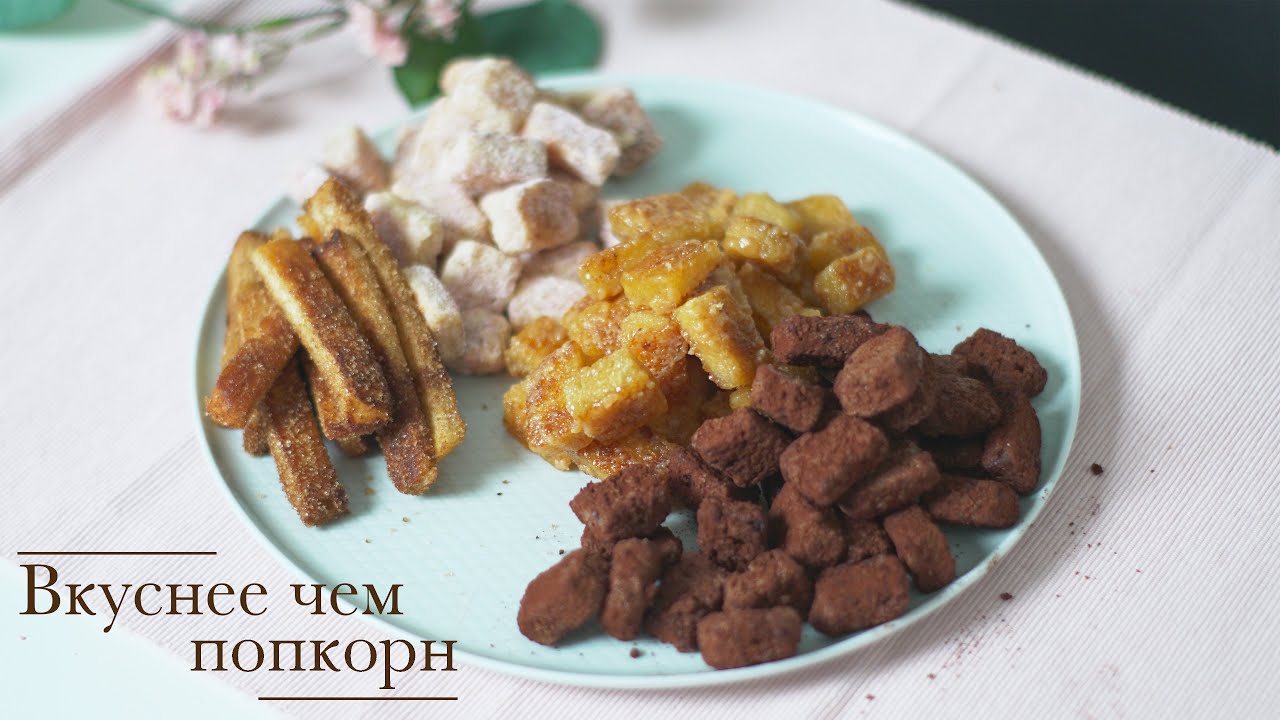 хлебный попкорн