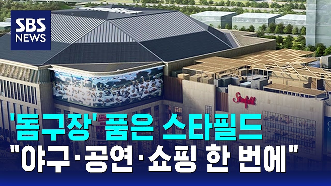 '돔구장' 품은 스타필드 생긴다…