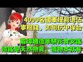 戴瑋姍造苯駢芘食安謠，造謠是天然物質、植物本就有｜4000名國軍提前退伍！寧賠錢，如何抗中保台🍓20260720 #高雄林小姐 #Vtuber​​​​ #台灣Vtuber​​​ #台V