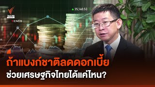 ถ้าแบงก์ชาติลดดอกเบี้ย จะช่วยแก้ปัญหาเศรษฐกิจไทยได้มากน้อยแค่ไหน | Thai PBS News