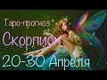 Скорпион ♏️ Таро-прогноз с 20-30 Апреля 2020 года 🌷