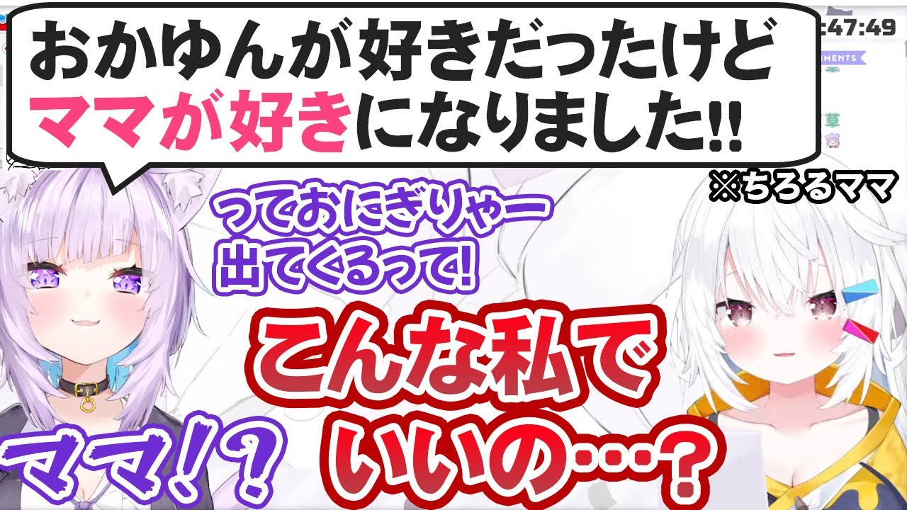 おにぎりゃーの心がママに奪われてもそれはそれでイケる猫又おかゆと、満更でもない神岡ちろるママ【ホロライブ切り抜き】