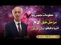 حصريا مراحل خلق آدم عليه السلام أنبياء خلقوا بكلمة كن فيكون الدكتور علي منصور كيالي