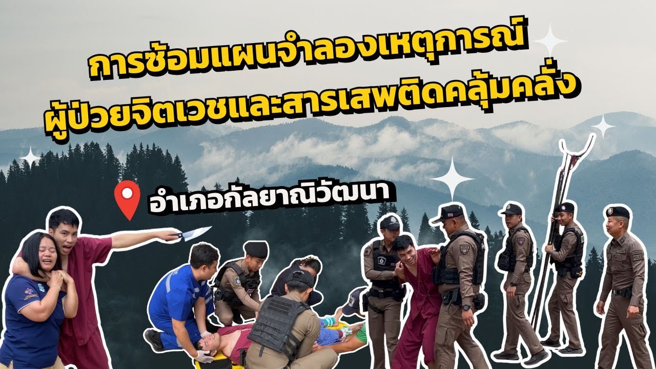 ซ้อมแผนจำลองเหตุการณ์ผู้ป่วยจิตเวชและสารเสพติดคลุ้มคลั่ง โดยใช้รูปแบบการซ้อมรับมือ เสมือนจริง!!