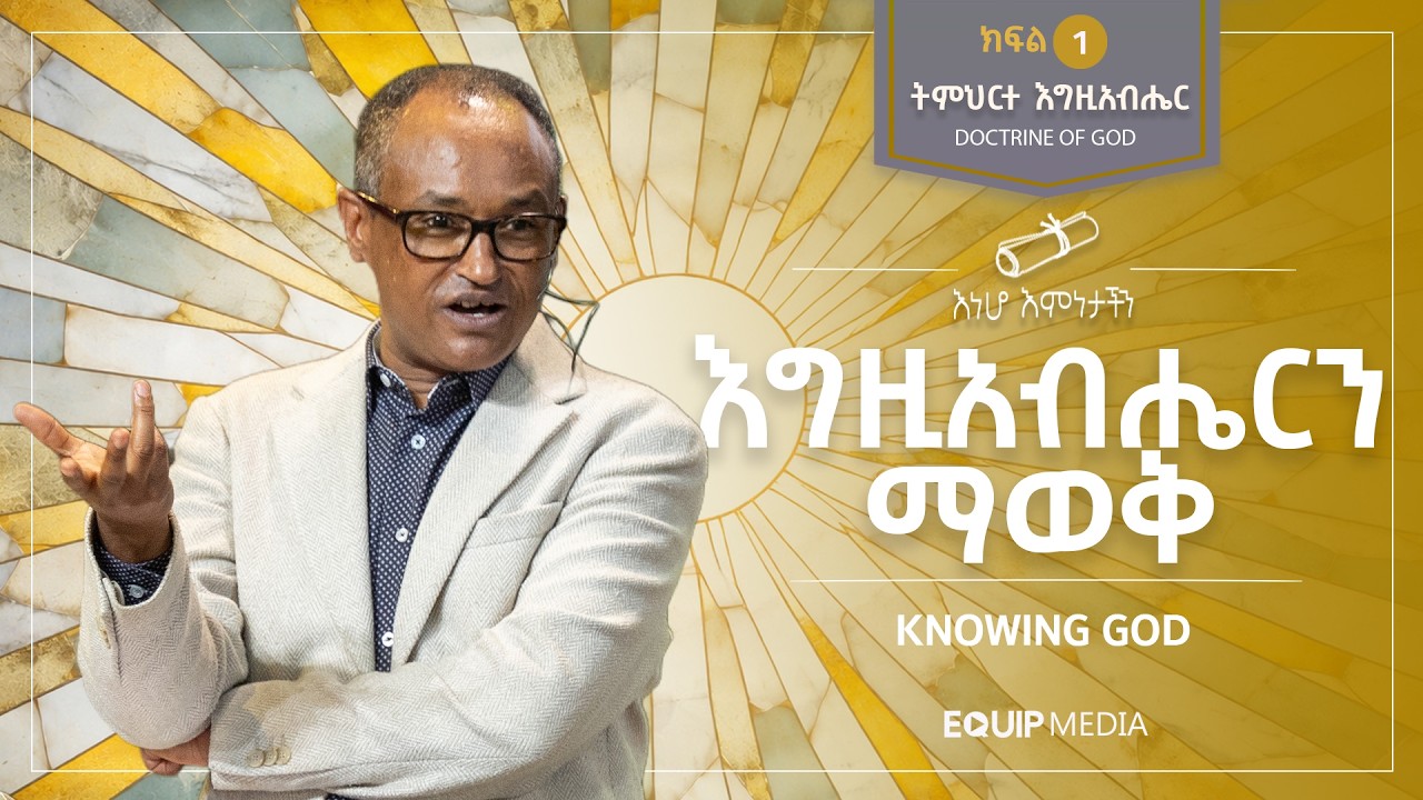 #እነሆ_እምነታችን | እግዚአብሔርን ማወቅ (Knowing God) | ትምህርት 2 :  ክፍል 1 | በማሙሻ ፈንታ