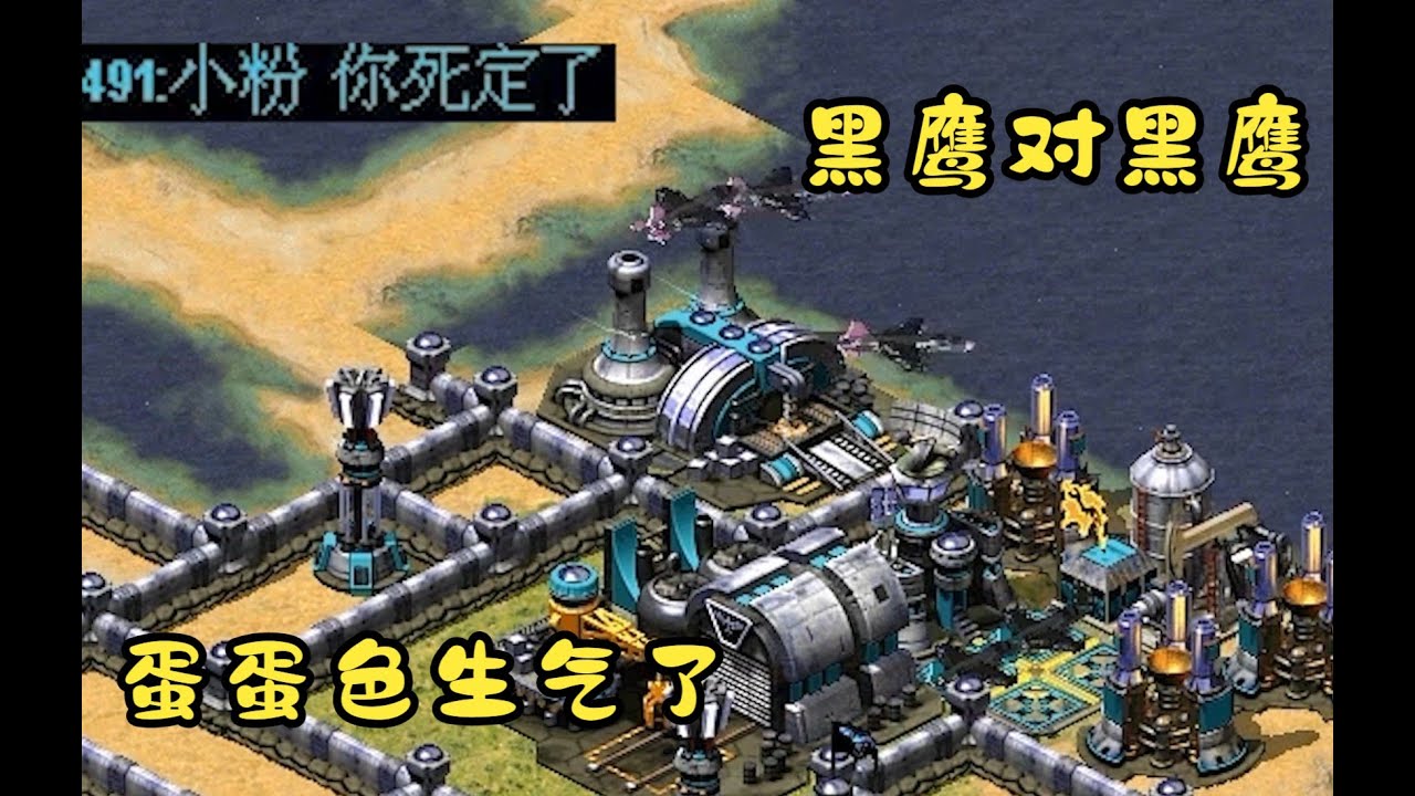 红警中间位置玩黑鹰!炸得另一家黑鹰想和我同归于尽!