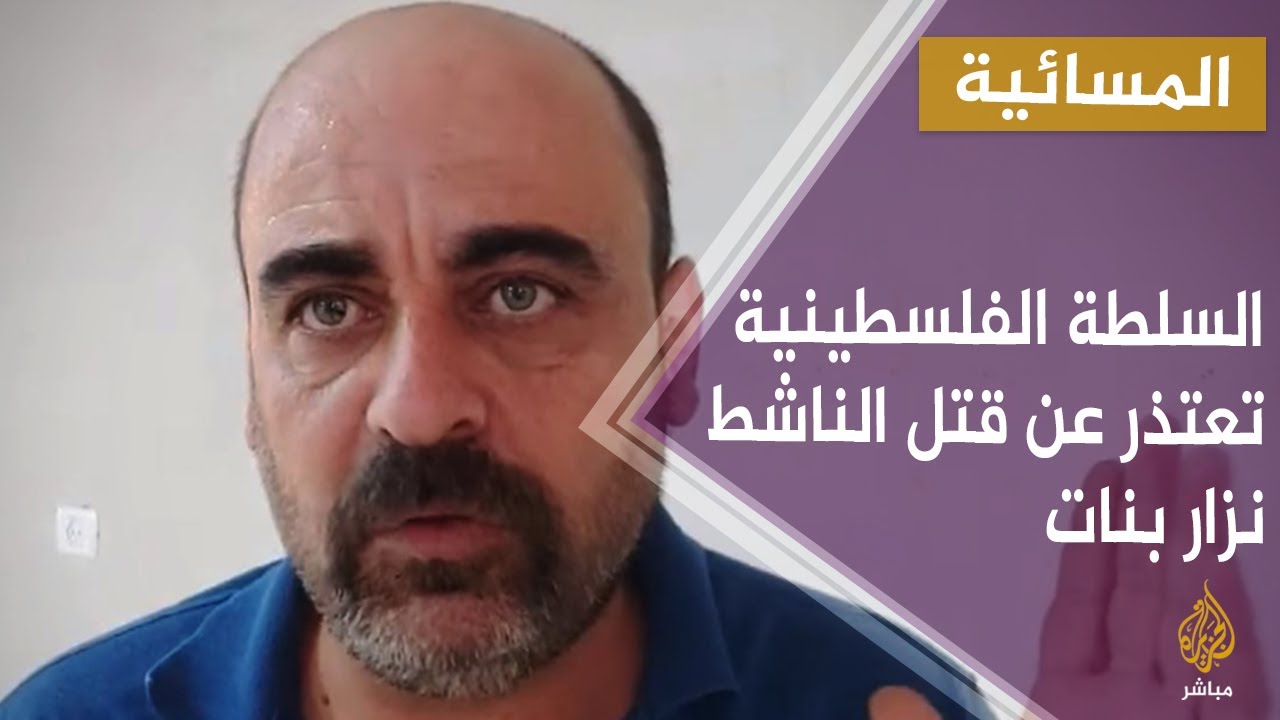 السلطة الفلسطينية تعتذر عن قتل الناشط نزار بنات